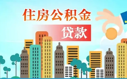 公积金买房额度怎么算-哈尔滨公积金代办平台